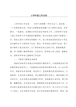 小学年度工作总结.docx