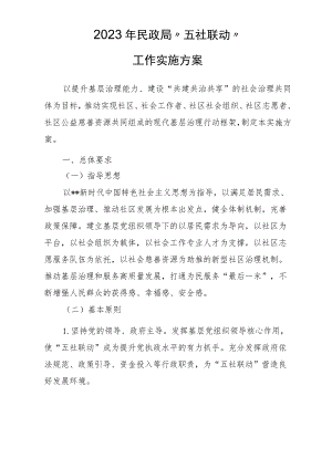 民政局“五社联动”工作实施方案.docx
