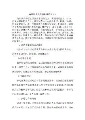 森林防火隐患消防演练总结汇编二十篇.docx