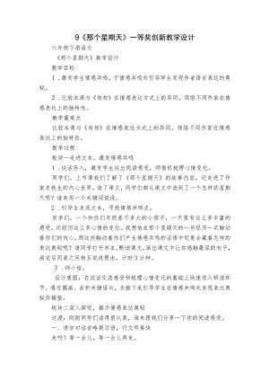 9《那个星期天》一等奖创新教学设计_1.docx