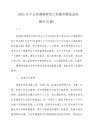 2023关于大兴调查研究工作展开情况总结报告（2篇）.docx