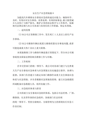 安全生产应急预案 篇8.docx