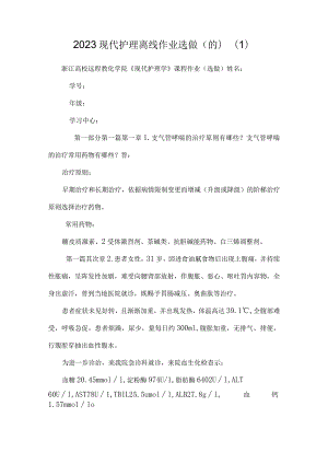 2023现代护理离线作业选做(的)_0.docx