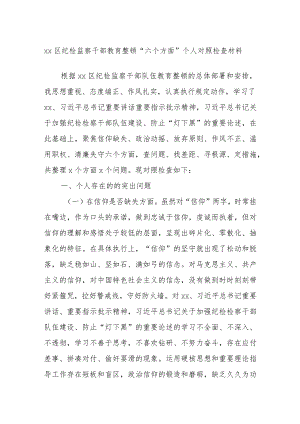 XX区纪检监察干部教育整顿“六个方面”个人对照检查材料.docx