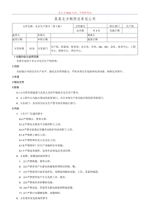 安全生产禁令.docx