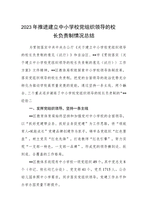 2023年推进建立中小学校党组织领导的校长负责制情况总结（共8篇）.docx