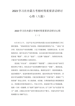 学习在内蒙古考察时的重要讲话研讨交流心得体会范文（8篇）.docx