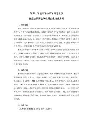湘潭大学统计学一级学科博士点直接攻读博士学位研究生培养方案.docx