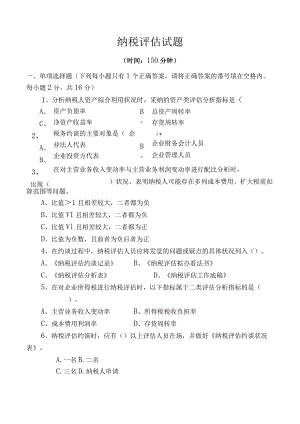2023纳税评估试题.docx