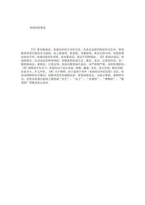 欢迎词的要求.docx