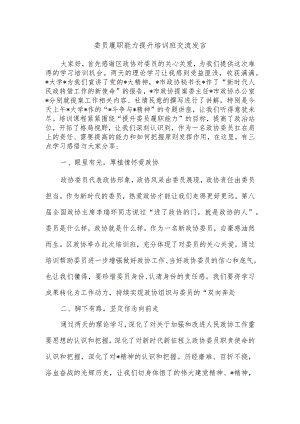 委员履职能力提升培训班交流发言.docx
