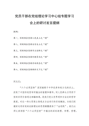 党员干部在党组理论学习中心组专题学习会上的研讨发言提纲.docx