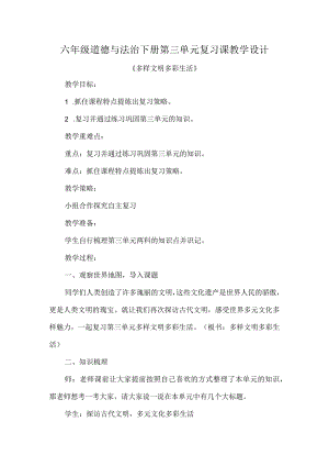 六年级道德与法治下册第三单元复习课教学设计.docx