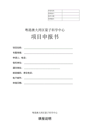 粤港澳大湾区量子科学中心项目申报书.docx
