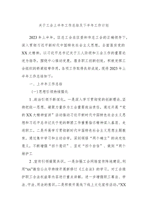 关于工会上半年工作总结及下半年工作计划.docx