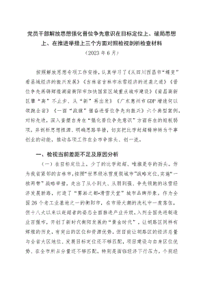 党员干部解放思想强化晋位争先意识在目标定位上、破局思想上、在推进举措上三个方面个人对照检视剖析检查材料.docx