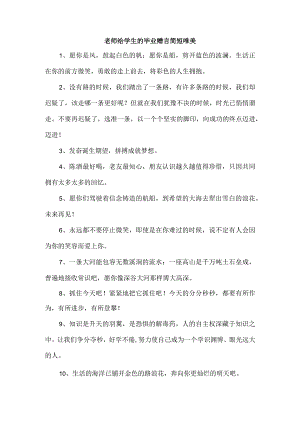 老师给学生的毕业赠言简短唯美.docx