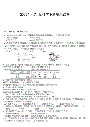 2023浙教版七年级科学下册期末试卷和答案.docx
