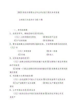 2023级经济管理毕业综合考试复习题及参考答案.docx