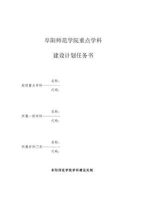 阜阳师范学院重点学科建设计划任务书.docx