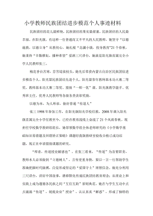 小学教师民族团结进步模范个人事迹材料.docx