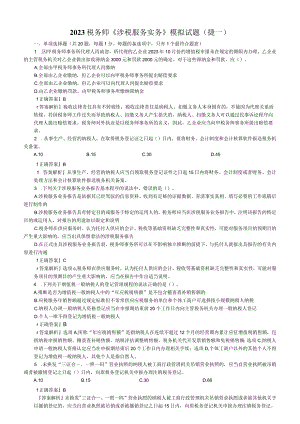 2023税务师《涉税服务实务》模拟试题(捷一).docx