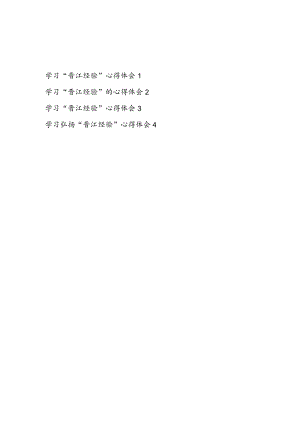 2023年整理关于学习弘扬“晋江经验”心得体会感想4篇.docx