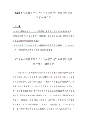 2023年主题教育学习“六个必须坚持”专题研讨交流发言材料三份.docx
