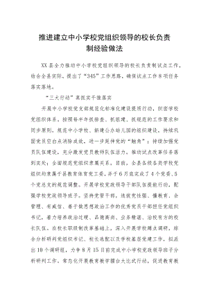 2023推进建立中小学校党组织领导的校长负责制经验做法(精选八篇例文).docx