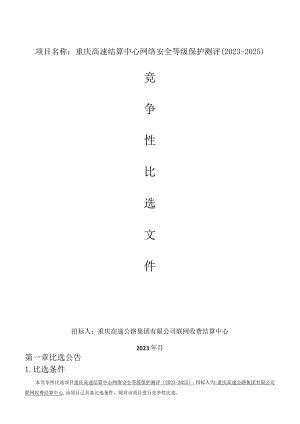 重庆高速结算中心网络安全等级保护测评2023-2025.docx