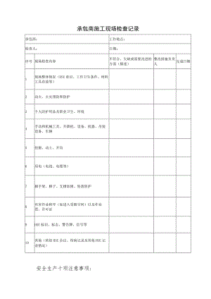 承包商施工现场检查记录.docx