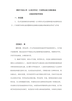 2023年度公考（公务员考试）行政职业能力测验基础试卷后附参考答案.docx