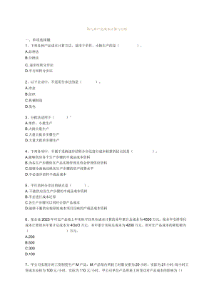 2023初级会计实务-第九章-产品成本计算与分析-练习题.docx