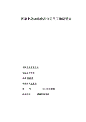 怀柔上岛咖啡食品公司员工激励研究.docx