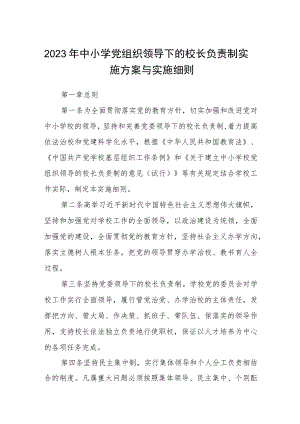 2023年中小学党组织领导下的校长负责制实施方案与实施细则(精选八篇范本).docx