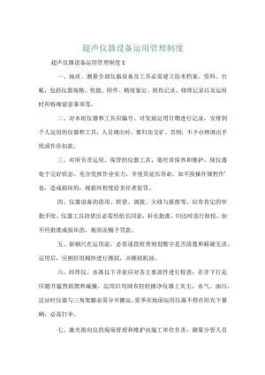 超声仪器设备使用管理制度.docx