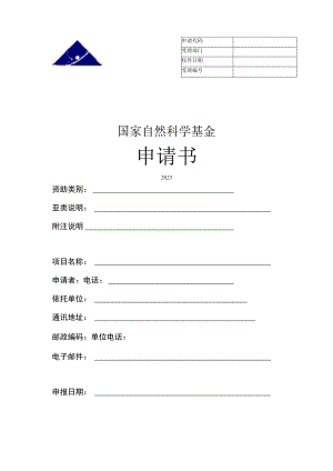 2023国家自然科学基金申请书.docx
