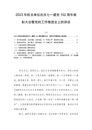 2023年机关单位在庆七一建党102周年表彰大会暨党的工作推进会上的讲话.docx