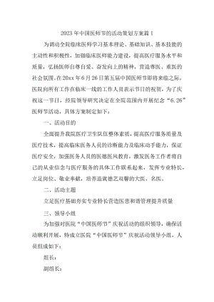 2023年中国医师节的活动策划方案 篇1.docx