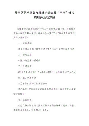 盐田区第八届妇女趣味运动会暨“三八”维权周服务活动方案.docx