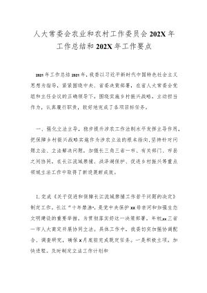人大常委会农业和农村工作委员会 202X年工作总结和 202X 年工作要点.docx