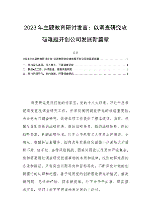2023年主题教育研讨发言：以调查研究攻破难题开创公司发展新篇章.docx