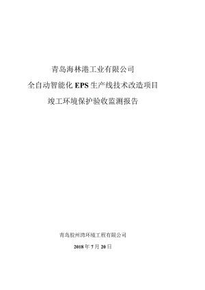 青岛海林港工业有限公司全自动智能化EPS生产线技术改造项目竣工环境保护验收监测报告.docx