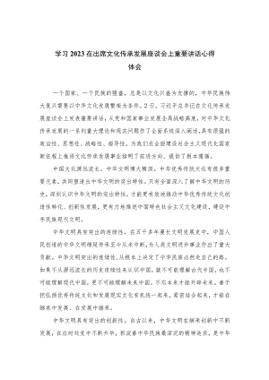 学习2023在出席文化传承发展座谈会上重要讲话心得体会(精选10篇范本).docx