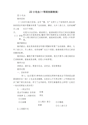 22 小毛虫（一等奖创新教案）_4.docx