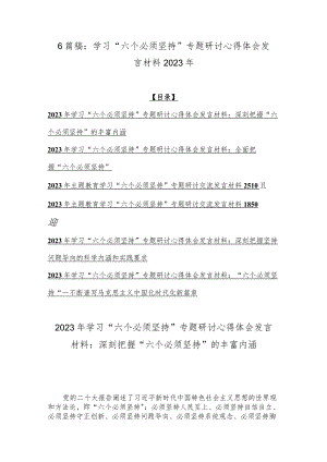 6篇稿：学习“六个必须坚持”专题研讨心得体会发言材料2023年.docx