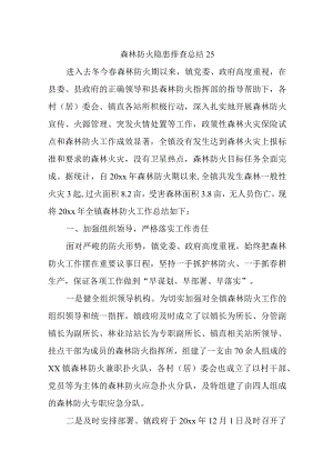 森林防火隐患排查总结25.docx
