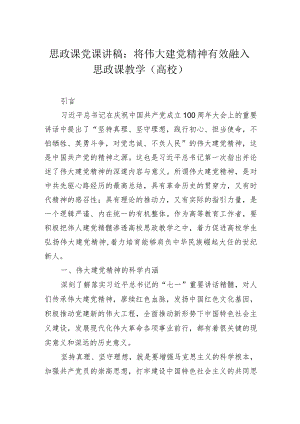 思政课党课讲稿：将伟大建党精神有效融入思政课教学（高校）.docx