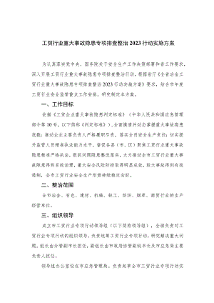 工贸行业重大事故隐患专项排查整治2023行动实施方案最新版7篇合辑.docx