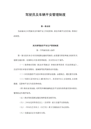运输公司驾驶员和车辆安全生产管理制度.docx